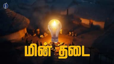 பெரம்பலூர்: பெரம்பலூரில் நாளை மின் வெட்டு! முக்கிய பகுதிகள் பாதிப்பு உறுதி