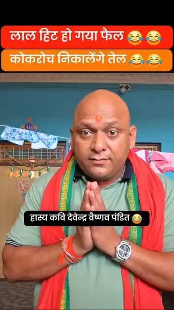 #नीरव माल्या लेकर भाग गया सता चौकीदार
हास्य कवि देवेंद्र वैष्णव पंडित