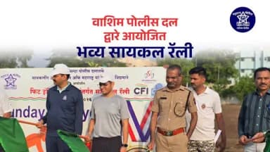 🚴♂️🇮🇳 फिट इंडिया अभियानांतर्गत वाशिम पोलीस दलाची भव्य सायकल रॅली 🇮🇳🚴♀️
💪 नागरिकांमध्ये आरोग्य, तंदुरुस्ती आणि पर्यावरण संवर्धनाबाबत जनजागृती करण्याच्या उद्देशाने वाशिम पोलीस दलाच्या वतीने फिट इंडिया अभियानांतर्गत भव्य सायकल रॅलीचे आयोजन रविवार, दिनांक ७ जून २०२६ रोजी करण्यात आले होते.
📍 पोलीस मुख्यालय, वाशिम येथून रॅलीचा शुभारंभ करण्यात आला.
🚴♂️ उत्साहपूर्ण वातावरणात अधिकारी, कर्मचारी व नागरिकांनी सहभाग नोंदवत सायकल प्रवासाद्वारे फिटनेस, आरोग्य आणि पर्यावरण संरक्षणाचा संदेश जनतेपर्यंत पोहोचविला. 🌱✨
🤝 अशा उपक्रमांमुळे निरोगी जीवनशैलीचा प्रसार होण्यास आणि समाजात आरोग्याविषयी जागरूकता निर्माण होण्यास मदत होते.
"फिट रहा, सुरक्षित रहा, निरोगी रहा!"
#washimpolice #fitindia #cyclerally #fitindiamovement #healthyindia