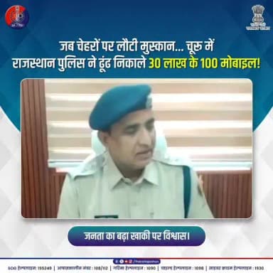 चूरू में राजस्थान पुलिस का अनोखा तोहफा!
#ChuruPolice
#RajasthanPolice
#DigitalSafety
#PoliceMitra
#GoodGovernance
CCTNS