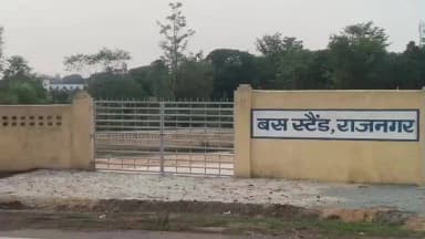 गोबिंदपुर राजनगर: राजनगर में नया बस स्टैंड बनकर तैयार, यात्रियों को मिलेगी बड़ी राहत