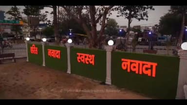 नवादा का नया आकर्षण – ककोलत जलप्रपात का प्रतिरूप आधारित पार्क
#Nawada #NawadaPark #TourismNawada #BiharTourism #GreenNawada #ExploreNawada #ViksitNawada #TeamNawada 🌿🏞️
Information & Public Relations Department, Government of Bihar