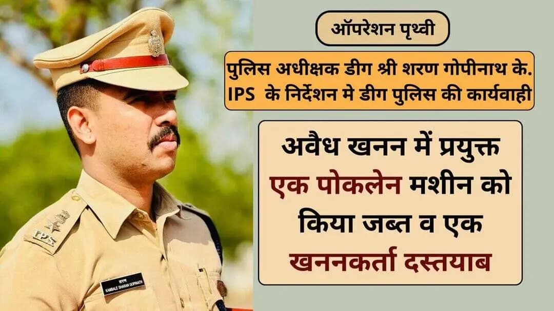 पुलिस अधीक्षक शरण गोपीनाथ के. के निर्देशन मे अवैध #खनन के विरूद्ध अभियान ऑपरेशन #पृथ्वी के तहत डीग पुलिस की कार्यवाही
थाना सीकरी, QRT व खनन विभाग की संयुक्त कार्यवाही
अवैध खनन में प्रयुक्त एक #पोकलेन मशीन जब्त व एक खननकर्ता दस्तयाब
#RajasthanPolice #DeegPolice
@PoliceRajasthan https://t.co/5pGXd9DmqS