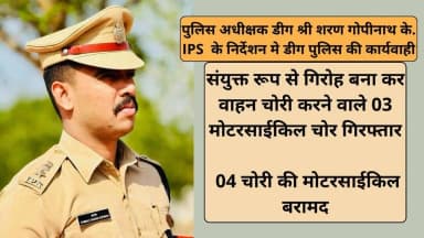 पुलिस अधीक्षक शरण गोपीनाथ के. के निर्देशन मे #डीग पुलिस की कार्यवाही
थाना कैथवाडा द्वारा संयुक्त रूप से गिरोह बना कर वाहन चोरी करने वाले तीन मोटरसाईकिल चोर गिरफ्तार,
मुलजिमान के कब्जे से चार चोरी की मोटरसाईकिल बरामद
#RajasthanPolice #DeegPolice
@PoliceRajasthan https://t.co/v7lRxShb7I