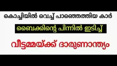 കണയന്നൂർ: കാർ ബൈക്കിൽ അടിച്ച വീട്ടമ്മയ്ക്ക് ദാരുണന്ത്യം
