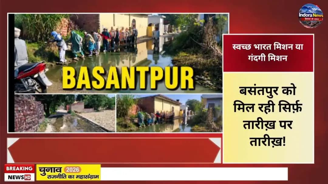 बसंतपुर वार्ड-07 की बदहाल तस्वीर!
स्वच्छ भारत मिशन के दावों के बीच बसंतपुर की सड़कों पर गंदगी और जलभराव का साम्राज्य, ग