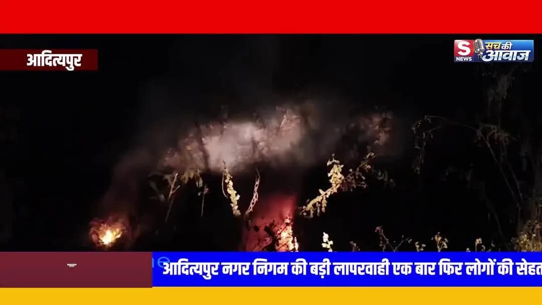 आदित्यपुर-2 में जल रहा कचरा | जहरीले धुएं से लोगों का जीना मुश्किल | Adityapur Dumping Yard News | S Jharkhand News