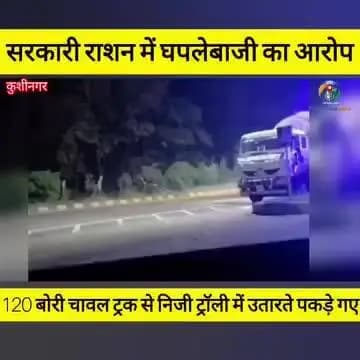 कुशीनगर के कसया थाना क्षेत्र के बरवा जंगल के पास सरकारी राशन में घपलेबाजी का मामला सामने आया है। आरोप है
