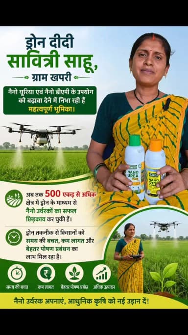 जिले के ग्राम ग्राम खपरी निवासी ड्रोन दीदी श्रीमती सावित्री साहू,
नैनो यूरिया एवं नैनो डीएपी के उपयोग को बढ़ावा देने में निभा रही हैं महत्वपूर्ण भूमिका। अब तक 500 एकड़ से अधिक क्षेत्र में ड्रोन के माध्यम से नैनो उर्वरकों का सफल छिड़काव कर चुकी हैं। ड्रोन तकनीक से किसानों को समय की बचत, कम लागत और बेहतर पोषण प्रबंधन का लाभ मिल रहा है।
#kcgdistrict #kcgdistt #NanoUrea_NanoDAP