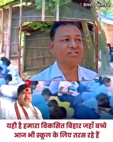 यही है हमारा विकसित बिहार जहां पर स्कूल ही नहीं है क्या कर रही हैं सरकार