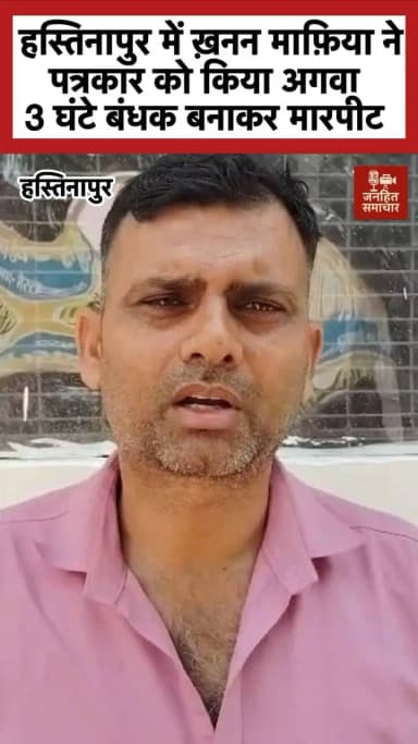 हस्तिनापुर में खनन माफिया ने पत्रकार को किया अगवा, बंधक बनाकर 3 घंटे तक की मारपीट #news
#जनहित समाचार