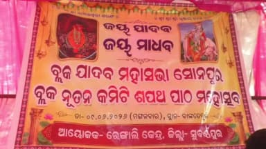 ସୋନପୁର: ସଦର ବ୍ଲକ ବାଙ୍କତେନ୍ତୁଳି ଗାଁ ଠାରେ ଯାଦବ ସମାଜ ପକ୍ଷ ରୁ ଏକ ସାଧାରଣ ସଭା ଅନୁଷ୍ଠିତ ହୋଇଯାଇଛି