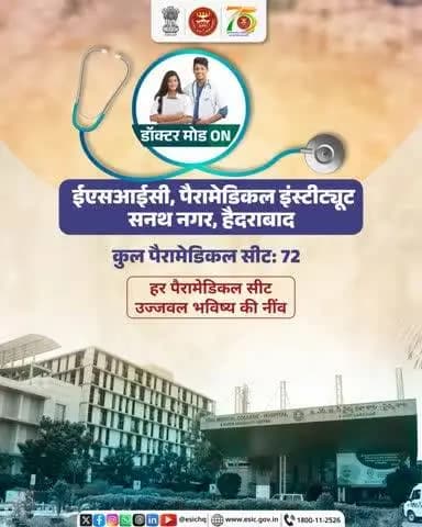 12. अब पैरामेडिकल में बनाएं अपनी पहचान,
ESIC के साथ करें सफल करियर की शुरुआत।
कुल पैरामेडिकल सीट: 72
#ESIC #MedicalEducation #MedicalAdmission #NEET_UG