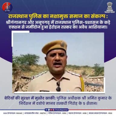 नशा बेचकर घर उजाड़ने वाले अब आबाद नहीं रहेंगे
#RajasthanPolice #SriGanganagarPolice #AnupgarhPolice #AntiDrugDrive #SayNoToDrugs #ActionAgainstSmugglers #NashaMuktRajasthan #BulldozerAction #SocialPolicing