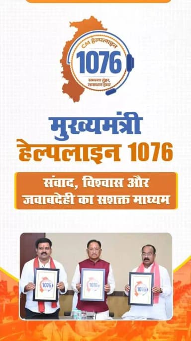 मुख्यमंत्री हेल्पलाइन 1076
संवाद, विश्वास और जवाबदेही का सशक्त माध्यम
मुख्यमंत्री श्री विष्णुदेव साय ने मुख्यमंत्री हेल्पलाइन 1076 का शुभारंभ किया। 42 विभागों, 8,000 अधिकारियों और 1,200 शिकायत श्रेणियों से जुड़ी यह व्यवस्था शिकायतों के त्वरित निराकरण के साथ नागरिकों और शासन के बीच संवाद, पारदर्शिता एवं जनभागीदारी को नई मजबूती प्रदान करेगी।
#CGCMHelpline
CMO Chhattisgarh DPR Chhattisgarh Vishnu Deo Sai