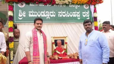 ಬಳ್ಳಾರಿ: ಬಳ್ಳಾರಿ ನಗರದಲ್ಲಿ ಶ್ರೀ ಮುಂಡ್ಲೂರು ನರಸಿಂಹಪ್ಪ ರಸ್ತೆ ನಾಮಫಲಕ ಅನಾವರಣಗೊಳಿಸಿದ
ಶಾಸಕ ಭರತ್ ರೆಡ್ಡಿ