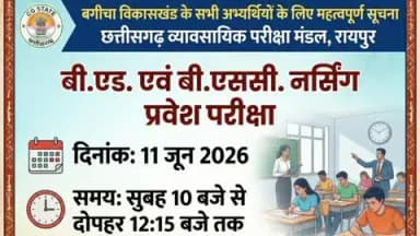 बगीचा विकासखंड के सभी अभ्यर्थियों के लिए महत्वपूर्ण सूचना।