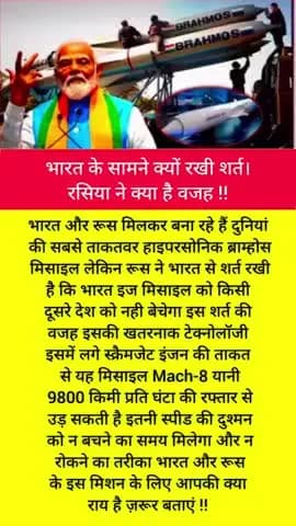 भारत के सामने क्यों रखी शर्त रसिया ने क्या है वजह !!
भारत और रूस मिलकर बना रहे हैं दुनियां की सबसे ताकतवर हाइपरसोनिक ब्