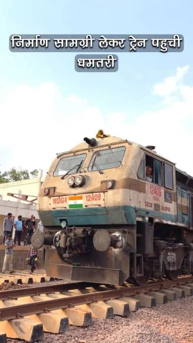 धमतरी रेल्वे स्टेशन के निर्माण एवं अधोसंरचना विकास कार्यों को गति देने के लिए आवश्यक निर्माण सामग्री लेकर ट्रेन धमतरी पहुंची। यह परियोजना जिले में बेहतर रेल कनेक्टिविटी, यात्री सुविधाओं के विस्तार एवं क्षेत्रीय विकास की दिशा में एक महत्वपूर्ण कदम है।
#Dhamtari #RailwayStation #InfrastructureDevelopment #ViksitDhamtari #RailConnectivity