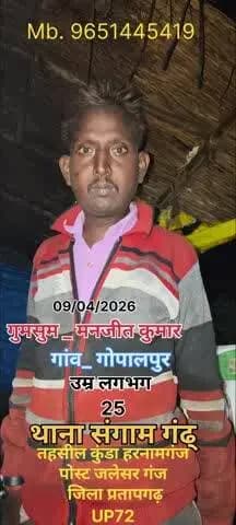 गुमसुम
मनजीत कुमार लापता
दिनांक09.04.2026
गांव गोपालपुर
थाना संग्रामगढ़
तहसील कुंडा हरनामगंज 9651445419