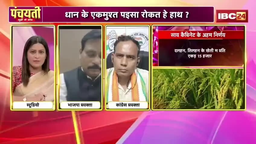 #सियासत के #धान..#फसलचक्र उपर #घमासान!
#IBC24 - 1
#CropRotationPolicy
#ChhattisgarhNews #CGNews #ChhattisgarhNews