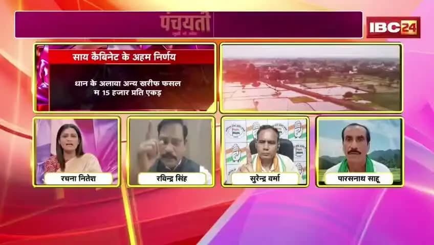 #सियासत के #धान..#फसलचक्र उपर #घमासान!
#IBC24 - 2
#CropRotationPolicy
#ChhattisgarhNews #CGNews #ChhattisgarhNews
