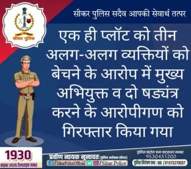 #सीकर
❖ एक ही प्लॉट को तीन अलग-अलग व्यक्तियों को बेचने के आरोप में मुख्य अभियुक्त व दो षड्यंत्र करने के आरोपीगण को गिरफ्तार किया गया
#थाना_दादिया
#TeamSikarPolice