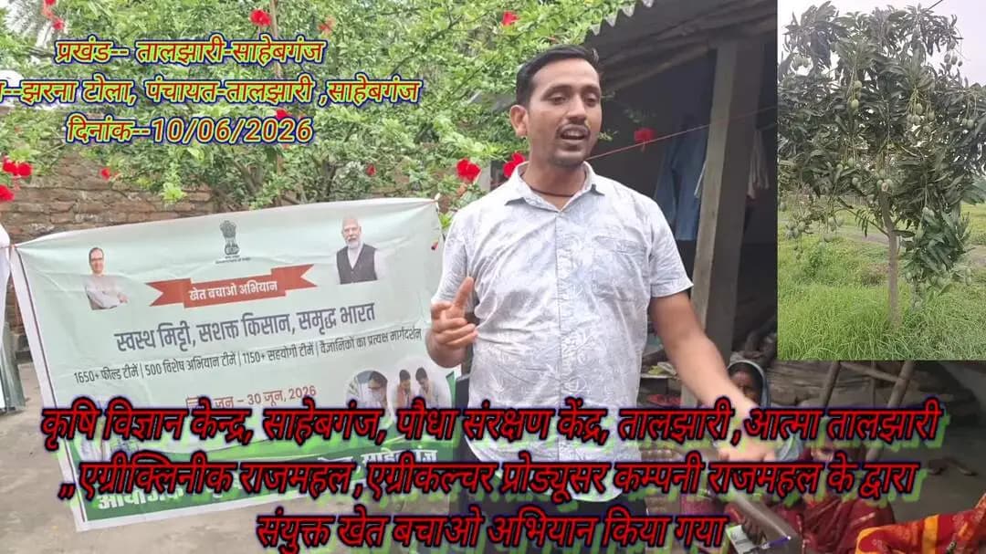 खेत बचाओ अभियान तालझारी प्रखंड के झरना टोला गांव में ,साहेबगंज