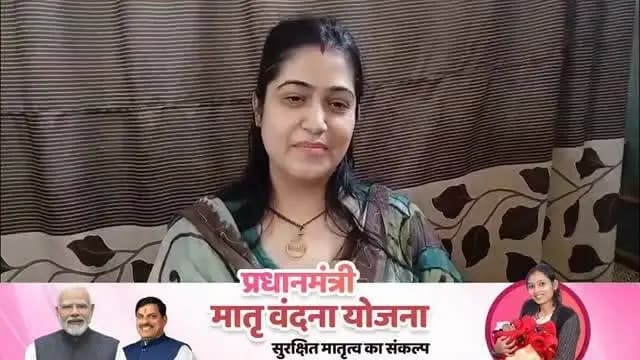 🔹'प्रधानमंत्री_मातृ_वंदना_योजना' के अंतर्गत प्राप्त ₹6,000 की सहायता राशि से गर्भावस्था के दौरान स्वास्थ्य और पोषण संबंधी जरूरतों को पूरा करने में मदद मिली।
~ रेनू केवलानी, जिला कटनी
#JansamparkMP
#CMMadhyapradesh
@JansamparkMP
@CMMadhyapradesh
Women & Child Development Department, MP
#Drmohanyadav51
#PMMVY #MatruVandanaYojana
Katni कटनी