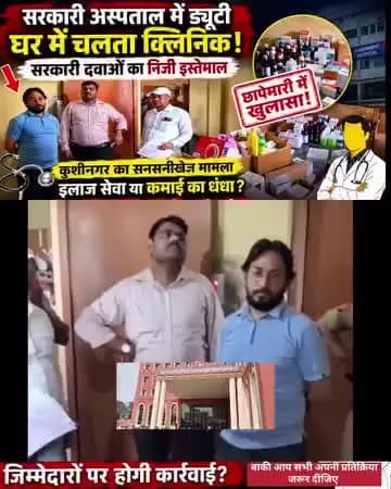 #ब्रेकिंग 🚨 कुशीनगर में बड़ा खुलासा! सरकारी अस्पताल में ड्यूटी, सरकारी आवास में कथित क्लिनिक? छापेमारी में रंगे हाथो पक