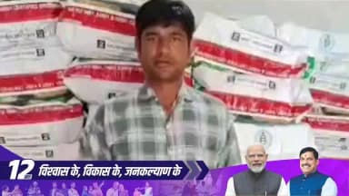 प्रधानमंत्री किसान सम्मान निधि योजना से सशक्त हो रहे किसान
जिला बड़वानी के किसान हेमंत बालके ने बताया कि योजना से प्राप्त राशि खेती की जरूरतों को पूरा करने में सहायक साबित हो रही है। उन्होंने देश के प्रधानमंत्री Narendra Modi जी के प्रति आभार व्यक्त करते हुए योजना को किसानों के लिए उपयोगी बताया।
Department of Agriculture, Madhya Pradesh
#12YearsOfKisanSamriddhi
#JansamparkMP
#Badwani