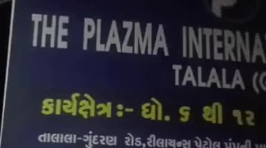 તાલાળા: પ્લાઝમા ઇન્ટરનેશનલ સ્કૂલ તાલાલામા હોસ્ટેલ બિલ્ડીંગના 3જા માળની બારીમાંથી પડી જતા 14 વર્ષ ના વિધાર્થીનુ મોત