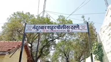 नंदुरबार: बँकेच्या बाहेर बसून नागरिकांची फसवणूक करणाऱ्या सहा जणांवर शहर पोलिसात गुन्हा