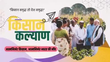 किसानों की समृद्धि, डबल इंजन सरकार का संकल्प
प्रधानमंत्री श्री नरेंद्र मोदी जी के नेतृत्व में देश के अन्नदाता किसान आत्मनिर्भर बन रहे हैं। किसान सम्मान निधि, किसान क्रेडिट कार्ड और फसल बीमा जैसी योजनाओं ने किसानों को सुरक्षा कवच प्रदान किया है ।
पिछले 12 वर्षो में अन्नदाता किसान आर्थिक रूप से आत्मनिर्भर बनकर विकसित भारत के निर्माण में अपनी भागीदारी सुनिश्चित कर रहे हैं ।
#12yearsofkisansamriddhi