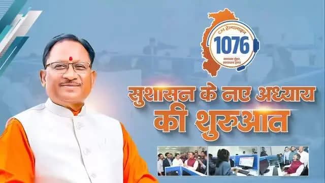 छत्तीसगढ़ में सुशासन के नए अध्याय की शुरुआत
प्रदेश में जनता तक सुशासन की प्रभावी पहुंच सुनिश्चित करने के उद्देश्य से ‘CM Helpline - 1076’ की शुरुआत की गई है।
‘CM Helpline’ आमजन की अपेक्षाओं और शासन की जवाबदेही के बीच एक सशक्त सेतु बनेगी। इसके माध्यम से जनता की हर बात सुनी जाएगी, हर समस्या का समयबद्ध समाधान सुनिश्चित होगा।
#CMHelpLine1076 #Narayanpur #Abhujhmaad #Maad
