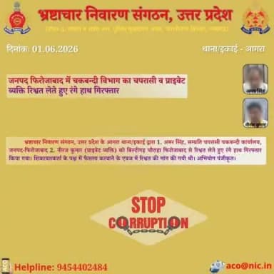 भ्रष्टाचार के विरुद्ध जीरो टालरेंसः-#ACOUPPolice के आगरा थाना/इकाई द्वारा जनपद फिरोजाबाद से चकबन्दी विभाग के चपरासी व प्राइवेट व्यक्ति को ₹20,000/- की रिश्वत लेते हुए रंगे हाथ गिरफ्तार किया गया।हेल्पलाइन-9454402484
@UPPolice
