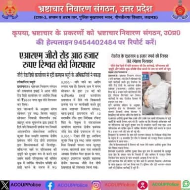 भ्रष्टाचार के विरुद्ध जीरो टालरेंसः-#acouppolice
हेल्पलाइन- 9454402484
@UPPolice