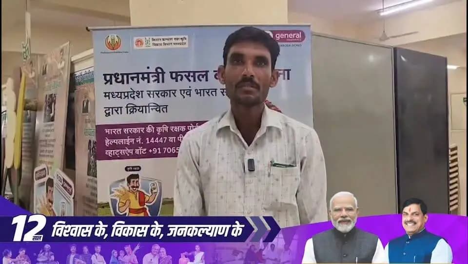 प्रधानमंत्री फसल बीमा योजना ने प्राकृतिक आपदा से हुई फसल क्षति के समय संबल प्रदान किया। योजना का लाभ मिलने पर श्री जीवन सिंह परमार ने प्रधानमंत्री श्री नरेंद्र मोदी एवं मुख्यमंत्री डॉ. मोहन यादव के प्रति आभार व्यक्त किया।
#PMFBY #JansamparkMP #indore
#12YearsOfKisanSamriddhi
PMO India
Jansampark Madhya Pradesh
Department of Agriculture, Madhya Pradesh