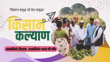 किसानों की समृद्धि, डबल इंजन सरकार का संकल्प
प्रधानमंत्री श्री नरेंद्र मोदी जी के नेतृत्व में देश के अन्नदाता किसान आत्मनिर्भर बन रहे हैं। किसान सम्मान निधि, किसान क्रेडिट कार्ड और फसल बीमा जैसी योजनाओं ने किसानों को सुरक्षा कवच प्रदान किया है ।
पिछले 12 वर्षो में अन्नदाता किसान आर्थिक रूप से आत्मनिर्भर बनकर विकसित भारत के निर्माण में अपनी भागीदारी सुनिश्चित कर रहे हैं ।
@PMOIndia
@AgriGoI
@vishnudsai
#12YearsOfKisanSamriddhi