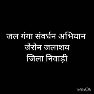 💧जल गंगा संवर्धन अभियान: निवाड़ी जिला प्रशासन की बड़ी पहल
🌊प्रशासन और जनता की साझी मेहनत लाई रंग, निवाड़ी के तालाबों से हट रहीं लाखों टन जलकुंभियां
कलेक्टर ने जनप्रतिनिधियों एवं जनसमूह के साथ किया श्रमदान, जेरोन का सनेरा तालाब हुआ स्वच्छ
--
मध्य प्रदेश शासन के निर्देशानुसार पूरे प्रदेश में चलाए जा रहे 'जल गंगा संवर्धन अभियान' के तहत जिला निवाड़ी में पारंपरिक जल स्रोतों के पुनरुद्धार और स्वच्छता का कार्य युद्ध स्तर पर जारी है।
"जल ही जीवन है" के मूल मंत्र को चरितार्थ करते हुए जिला प्रशासन के नेतृत्व में जेरोन नगर के ऐतिहासिक सनेरा तालाब पर एक विशाल सामूहिक श्रमदान सह स्वच्छता अभियान का आयोजन किया गया। इस अभियान की खास बात यह रही कि स्वयं जिला कलेक्टर श्रीमती जमुना भिड़े ने अग्रिम मोर्चे पर रहकर जनप्रतिनिधियों, प्रशासनिक अधिकारियों और आम नागरिकों के साथ मिलकर तालाब की सफाई की। जनभागीदारी के इस अनूठे प्रयास से कुछ ही घंटों में तालाब का स्वरूप पूरी तरह बदला हुआ नजर आने लगा।
CM Madhya Pradesh Dr Mohan Yadav Department of Water Resources, Madhya Pradesh Jansampark Madhya Pradesh #जल_गंगा_संवर्धन_अभियान_MP #swachtaabhiyan #JansamparkMP #niwari