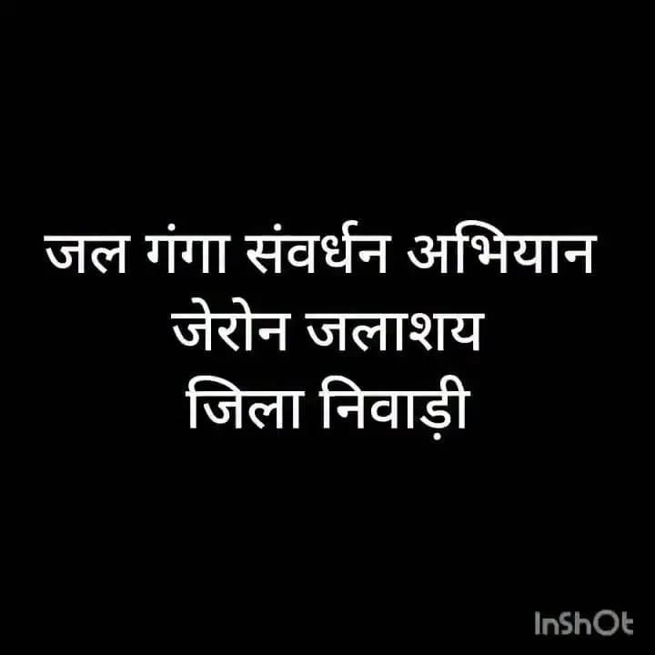 💧जल गंगा संवर्धन अभियान: निवाड़ी जिला प्रशासन की बड़ी पहल
🌊प्रशासन और जनता की साझी मेहनत लाई रंग, निवाड़ी के तालाबों से हट रहीं लाखों टन जलकुंभियां
कलेक्टर ने जनप्रतिनिधियों एवं जनसमूह के साथ किया श्रमदान, जेरोन का सनेरा तालाब हुआ स्वच्छ
--
मध्य प्रदेश शासन के निर्देशानुसार पूरे प्रदेश में चलाए जा रहे 'जल गंगा संवर्धन अभियान' के तहत जिला निवाड़ी में पारंपरिक जल स्रोतों के पुनरुद्धार और स्वच्छता का कार्य युद्ध स्तर पर जारी है।
"जल ही जीवन है" के मूल मंत्र को चरितार्थ करते हुए जिला प्रशासन के नेतृत्व में जेरोन नगर के ऐतिहासिक सनेरा तालाब पर एक विशाल सामूहिक श्रमदान सह स्वच्छता अभियान का आयोजन किया गया। इस अभियान की खास बात यह रही कि स्वयं जिला कलेक्टर श्रीमती जमुना भिड़े ने अग्रिम मोर्चे पर रहकर जनप्रतिनिधियों, प्रशासनिक अधिकारियों और आम नागरिकों के साथ मिलकर तालाब की सफाई की। जनभागीदारी के इस अनूठे प्रयास से कुछ ही घंटों में तालाब का स्वरूप पूरी तरह बदला हुआ नजर आने लगा।
CM Madhya Pradesh Dr Mohan Yadav Department of Water Resources, Madhya Pradesh Jansampark Madhya Pradesh #जल_गंगा_संवर्धन_अभियान_MP #swachtaabhiyan #JansamparkMP #niwari