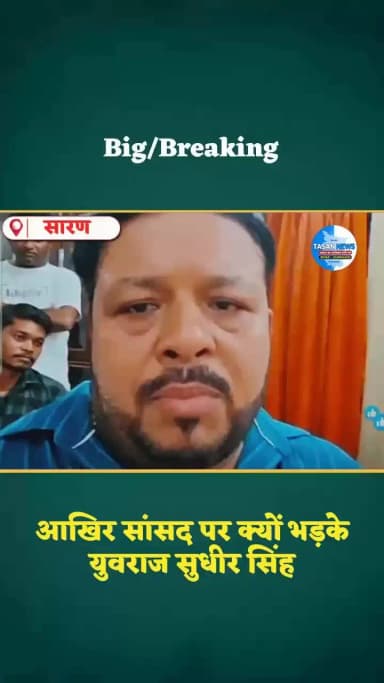 आखिर सांसद पर क्यों भड़के युवराज सुधीर सिंह! #reelsviralシ #fypシ゚viralシ #tasannews #BiharNews #yuvrajsudhirsingh