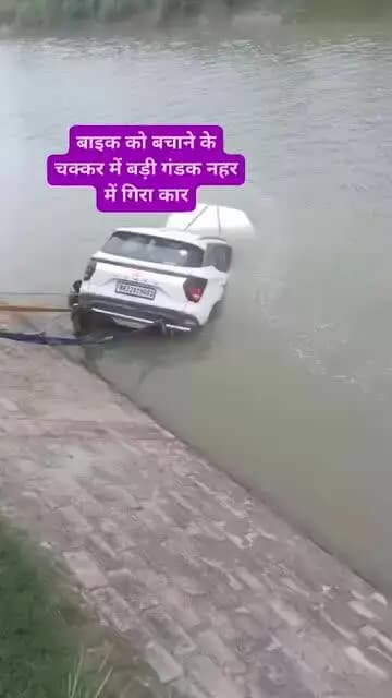 बाइक सवार को बचाने में हुआ बड़ा हादसा, पेड़ से टकराकर नहर में जा गिरी कार !
169