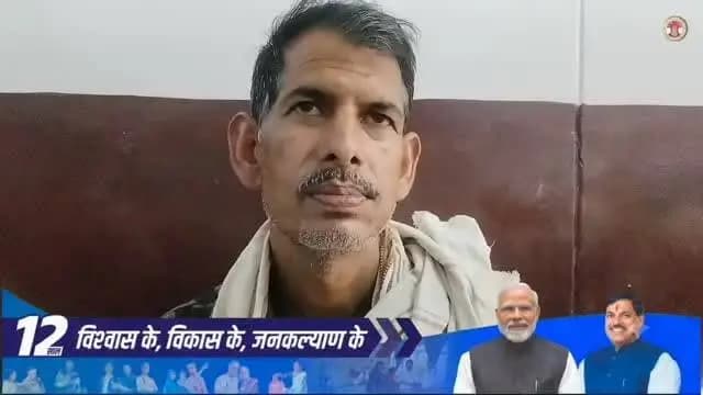 पीएम-किसान सम्मान निधि योजना से किसानों को मिल रहा संबल
ग्राम मोहदा के किसान श्री राजकुमार साहू ने बताया कि पीएम-किसान सम्मान निधि योजना से प्राप्त राशि खेती के लिए बीज, खाद एवं अन्य आवश्यक संसाधन जुटाने में सहायक साबित हो रही है। उन्होंने इस योजना के लिए प्रधानमंत्री श्री नरेंद्र मोदी जी का आभार व्यक्त किया।
#PMKisan
#12YearsOfKisanSamriddhi #KisanSammanNidhi #Dindori #KisanKalyan JansamparkMP ViksitMadhyaPradesh SuccessStory FarmerWelfare