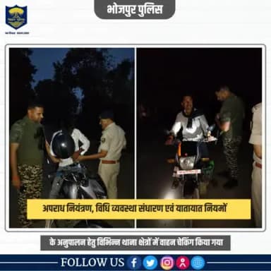 पुलिस अधीक्षक महोदय,भोजपुर के दिशा-निर्देशन में अपराध एवं अपराधियों पर अंकुश लगाए रखने हेतू संध्या गश्ती के साथ सघन वाहन जाँच की गई।
.
.
वाहन चेकिंग में पुलिस का #सहयोग करें और अपराध के रोकथाम