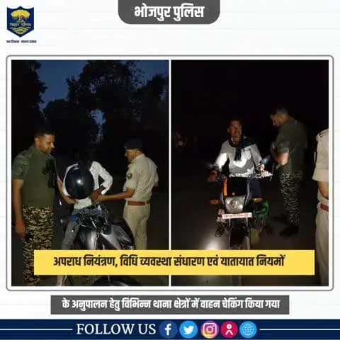पुलिस अधीक्षक महोदय,भोजपुर के दिशा-निर्देशन में अपराध एवं अपराधियों पर अंकुश लगाए रखने हेतू संध्या गश्ती के साथ सघन वाहन जाँच की गई।
.
.
वाहन चेकिंग में पुलिस का #सहयोग करें और अपराध के रोकथाम