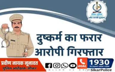 #सीकर
❖ दुष्कर्म का फरार आरोपी गिरफ्तार
#TeamSikarPolice
#भारतीय_न्याय_संहिता
#नवीन_आपराधिक_कानून
#New_Criminal_Law2023