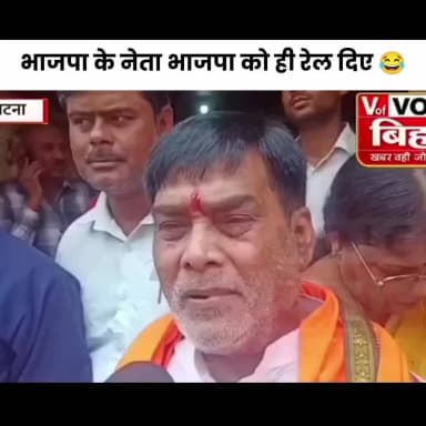 भाजपा के नेता भाजपा को ही रेल दिया #जन सुराज जय बिहार जय