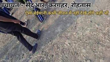 ऐसा बेईमानी कभी जीवन में नहीं देखे होंगे कहीं भी
पंचायत - सेंदुआर, करगहर, रोहतास