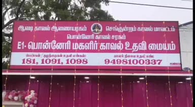 திருவள்ளூர்: பொன்னேரி அரசு மகளிர் மேல்நிலைப் பள்ளி அருகே பெண்கள் பாதுகாப்பிற்கு மகளிர் காவல் உதவி மையம் திறப்பு.